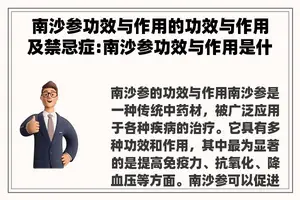 南沙参功效与作用的功效与作用及禁忌症:南沙参功效与作用是什么