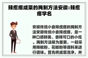 辣疙瘩咸菜的腌制方法安徽:辣疙瘩学名