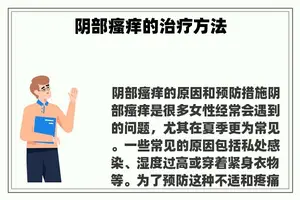 **瘙痒的治疗方法