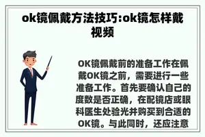 ok镜佩戴方法技巧:ok镜怎样戴视频