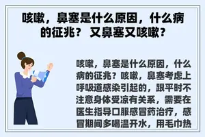 咳嗽，鼻塞是什么原因，什么病的征兆？ 又鼻塞又咳嗽？