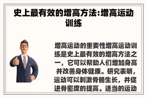 史上最有效的增高方法:增高运动训练