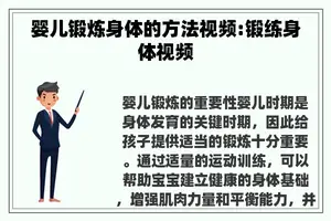 婴儿锻炼身体的方法视频:锻练身体视频