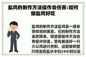 盐鸡的制作方法操作会伤害:如何做盐鸡好吃