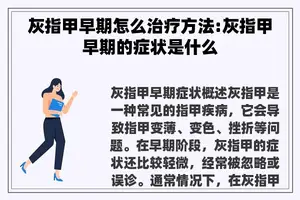 灰指甲早期怎么治疗方法:灰指甲早期的症状是什么