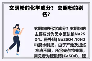 玄明粉的化学成分？ 玄明粉的别名？