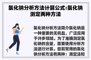 氯化钠分析方法计算公式:氯化钠测定两种方法