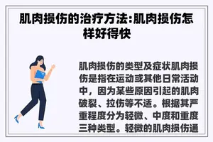 肌肉损伤的治疗方法:肌肉损伤怎样好得快