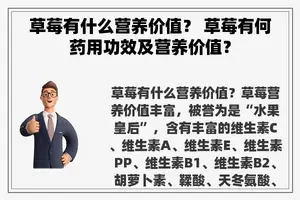草莓有什么营养价值？ 草莓有何药用功效及营养价值？