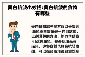 美白抗皱小妙招:美白抗皱的食物有哪些