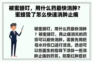 被蜜蜂叮，用什么药最快消肿？ 蜜蜂蛰了怎么快速消肿止痛