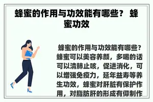 蜂蜜的作用与功效能有哪些？ 蜂蜜功效
