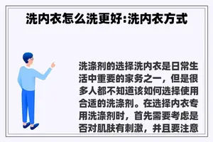 洗内衣怎么洗更好:洗内衣方式