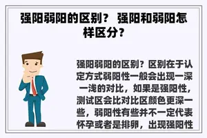 强阳弱阳的区别? 强阳和弱阳怎样区分? 强阳弱阳的区别? 强阳和弱阳怎样区分?
