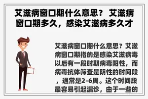 艾滋病窗口期什么意思？ 艾滋病窗口期多久，感染艾滋病多久才能检查？