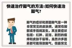 快速治疗脚气的方法:如何快速治脚气?
