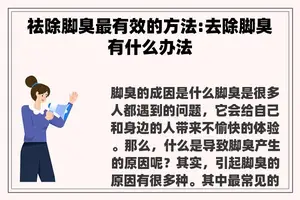 祛除脚臭最有效的方法:去除脚臭有什么办法