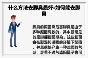 什么方法去脚臭最好:如何能去脚臭