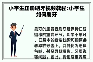 小学生正确刷牙视频教程:小学生如何刷牙