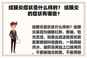结膜炎症状是什么样的？ 结膜炎的症状有哪些？