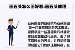 画石头怎么画好看:画石头教程