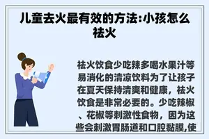 儿童去火最有效的方法:小孩怎么祛火