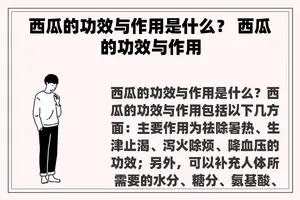 西瓜的功效与作用是什么？ 西瓜的功效与作用