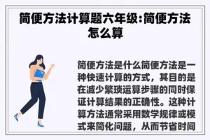 简便方法计算题六年级:简便方法怎么算