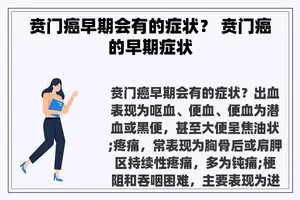 贲门癌早期会有的症状？ 贲门癌的早期症状