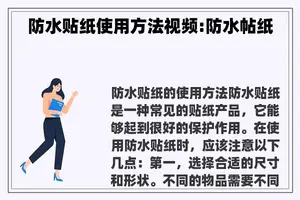 防水贴纸使用方法视频:防水帖纸