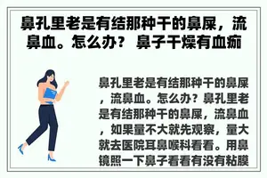 鼻孔里老是有结那种干的鼻屎，流鼻血。怎么办？ 鼻子干燥有血痂怎么办,鼻子干燥有血痂的注意事项？