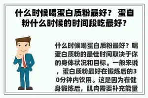什么时候喝蛋白质粉最好？ 蛋自粉什么时候的时间段吃最好？