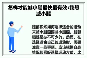 怎样才能减小腿最快最有效:我想减小腿