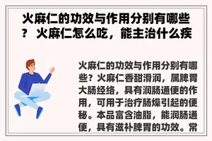 火麻仁的功效与作用分别有哪些？ 火麻仁怎么吃，能主治什么疾病？