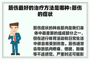 筋伤最好的治疗方法是哪种:筋伤的症状