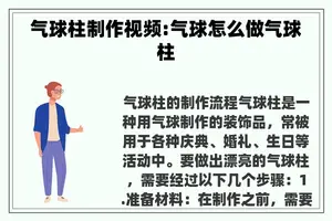 气球柱制作视频:气球怎么做气球柱