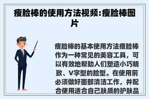 瘦脸棒的使用方法视频:瘦脸棒图片