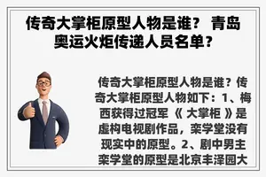 传奇大掌柜原型人物是谁？ 青岛奥运火炬传递人员名单？