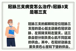 冠脉三支病变怎么治疗:冠脉3支是哪三支