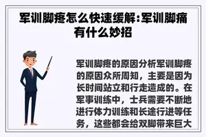 军训脚疼怎么快速缓解:军训脚痛有什么妙招