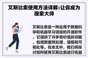 艾斯比索使用方法详解:让你成为搜索**