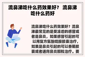 流鼻涕吃什么药效果好？ 流鼻涕吃什么药好