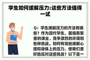 学生如何缓解压力:这些方法值得一试
