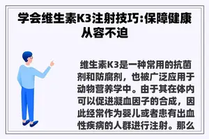 学会维生素K3注射技巧:保障健康从容不迫