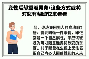 变性后想重返男身:这些方式或将对您有帮助快来看看