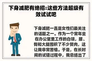 下身减肥有绝招:这些方法超级有效试试吧