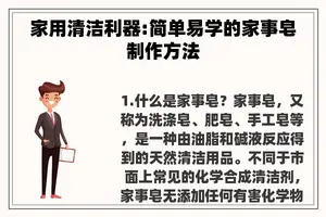 家用清洁利器:简单易学的家事皂制作方法