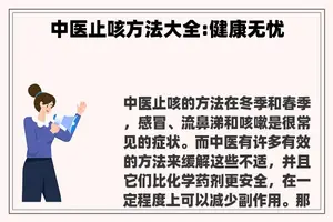 中医止咳方法大全:健康无忧
