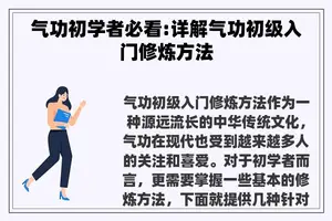 气功初学者必看:详解气功初级入门修炼方法