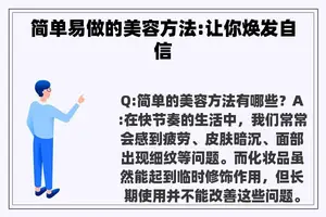 简单易做的美容方法:让你焕发自信